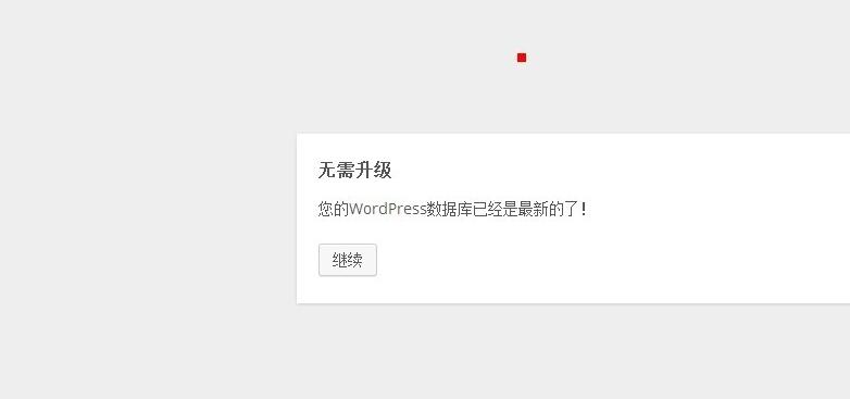 wordpress升级